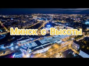 Минск с высоты птичьего полета #строительство #минск #беларусь