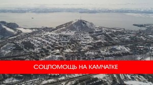 СОЦПОМОЩЬ НА КАМЧАТКЕ