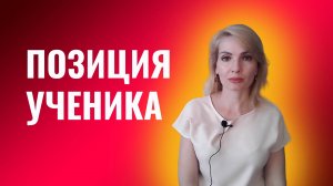 Позиция ученика. Быть в позиции ученика