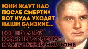 ПОСЛЕ ЭТОГО Я НЕ МОГ УСНУТЬ.. Вот куда уходят наши Близкие.. ОНИ ЖИВЫ! Откровения Артура Форда