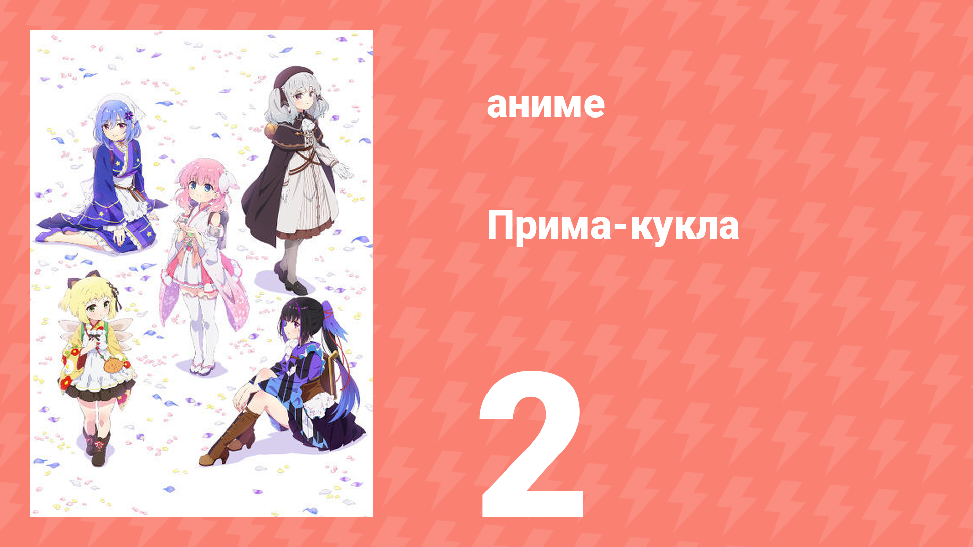 Прима-кукла 2 серия (аниме-сериал, 2022)