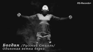 Богдан ХМЕЛЬницкий Русский Стилль Одинокая ветка берез 2023