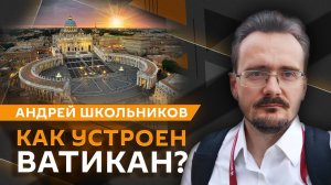 Андрей Школьников. Ватикан: альянс с либералами, духовный кризис и "Новая Католическая Лига"