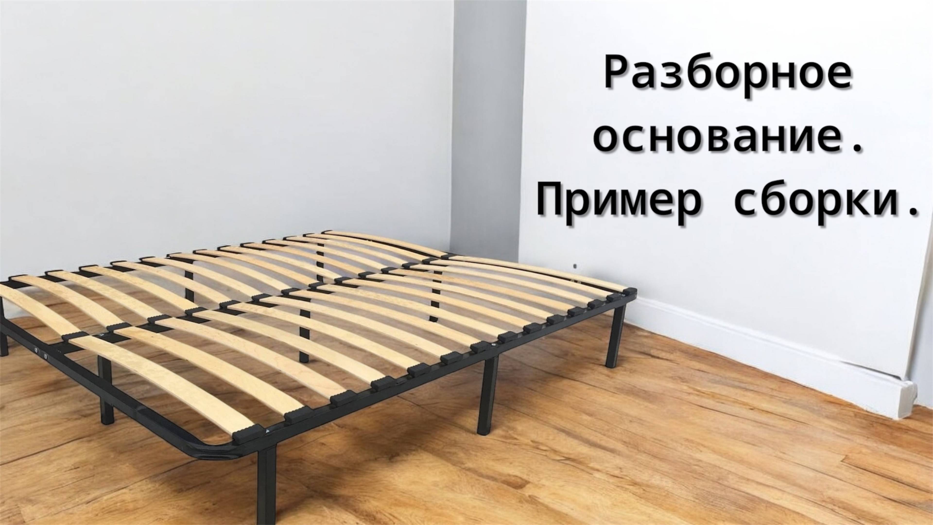 Разборное основание. Пример сборки. Обзор