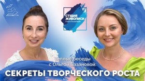 Тёплые беседы с Ольгой Базановой:  Секреты творческого роста!