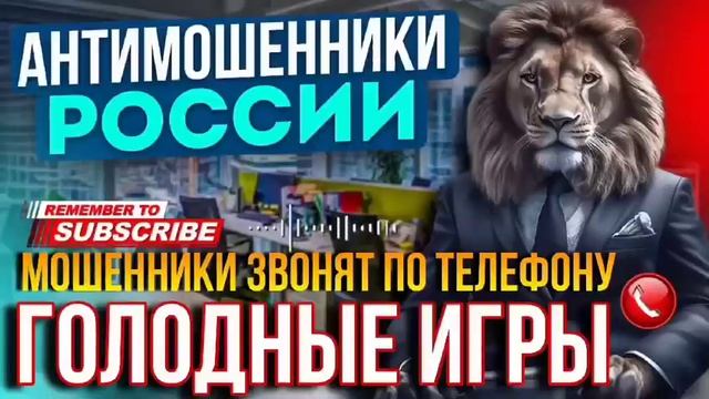 ГОЛОДНЫЕ ИГРЫ / разговоры с мошенниками #мошенники #антимошенник #развод #аферисты