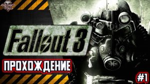 Fallout 3 . Прохождение. Часть 1