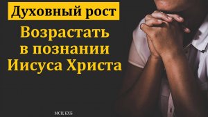 "Духовный рост". А. Н. Григорьев. МСЦ ЕХБ