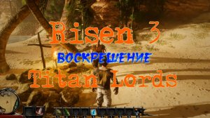 Risen 3 - Titan Lords Прохождение Русская озвучка. Воскрешение.