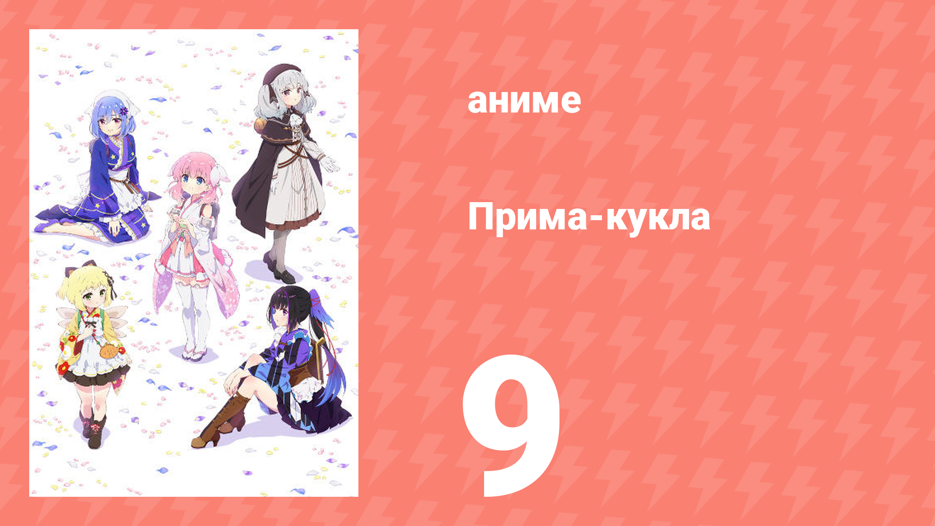 Прима-кукла 9 серия (аниме-сериал, 2022)