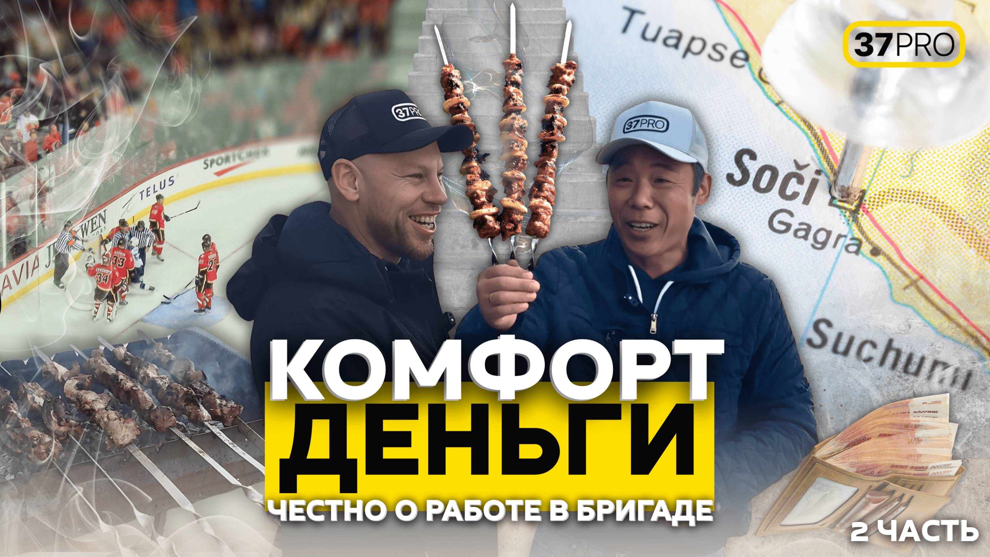 Море, Дом, Семья: Ради чего строители приезжают работать в Сочи? Часть 2