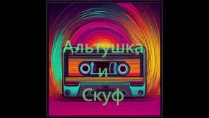 Alex Key  - Альтушка и Скуф
