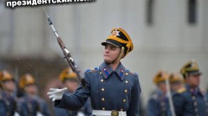 ...Президентский полк🇷🇺🇷🇺