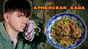 АРМЕЙСКАЯ КАША ЗА 1000₽|ЦЕНА КАК В РЕСТОРАНЕ