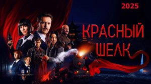 Красный шелк Трейлер фильма (2025)