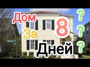 Дачный домик за 8 дней #стройка #строительство #строительстводома
