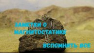 M01. Заметки о магнитостатике. Ч1 Базовые знания. Magnetostatics notes P1. Magnetostatics basics.