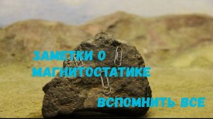 M01. Заметки о магнитостатике. Ч1  Базовые знания. Magnetostatics notes  P1.  Magnetostatics basics.