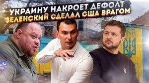 Украину скоро ждёт дефолт! «Заткните Зеленского» – умоляют лоббисты Киева из США!
