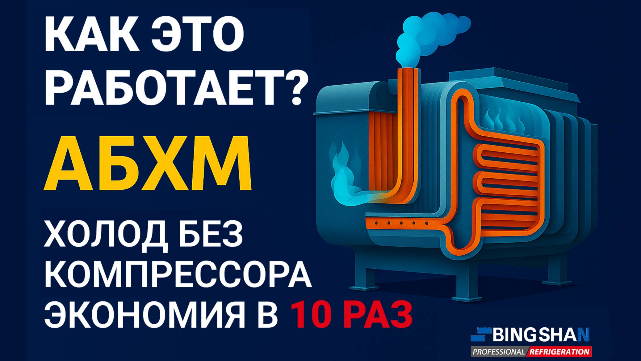 Ошибки крупных предприятий или как получить холод из тепла бесплатно?