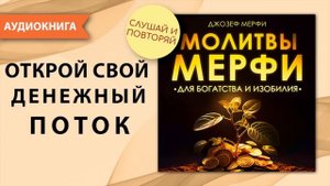 Молитвы Мерфи для богатства и изобилия. Дары Бога мои дары. Открой свой денежный поток прямо сейчас