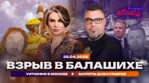 Взрыв в Балашихе, Уиткофф в Москве, запреты для курьеров