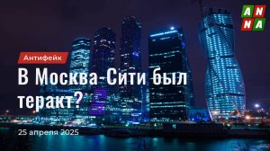 В Москва-Сити был теракт?