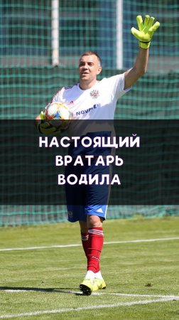 Сильный вратарь-водила