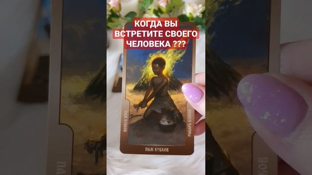 КОГДА ВЫ ВСТРЕТИТЕ СВОЕГО ЧЕЛОВЕКА ??? 3 ВАРИАНТ #shorts #обряды #семья2023 #моймужктоон #мояжена