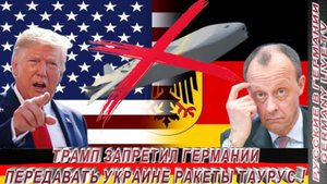 ТРАМП ЗАПРЕТИЛ ГЕРМАНИИ ПЕРЕДАВАТЬ УКРАИНЕ РАКЕТЫ ТАУРУС !