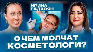 Увеличение губ, филлеры, ботокс, липолитики, лифтинг. Врач-косметолог Ирина Гадзоян
