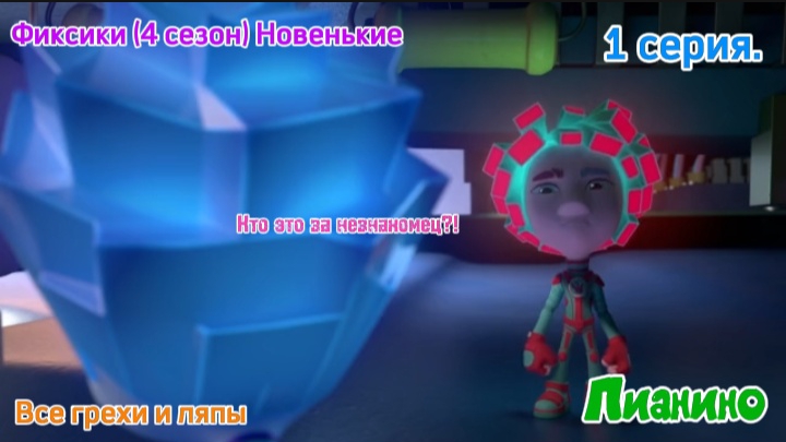 Фиксики новенькие Все грехи и ляпы 4 сезон 158 серия. Пианино смотреть онлайн