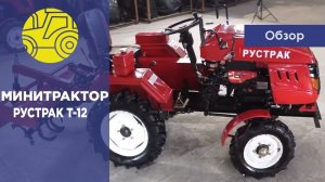 Обзор минитрактора РУСТРАК Т-12!