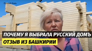 Почему я выбрала Русский Домъ – отзыв заказчицы из Башкирии