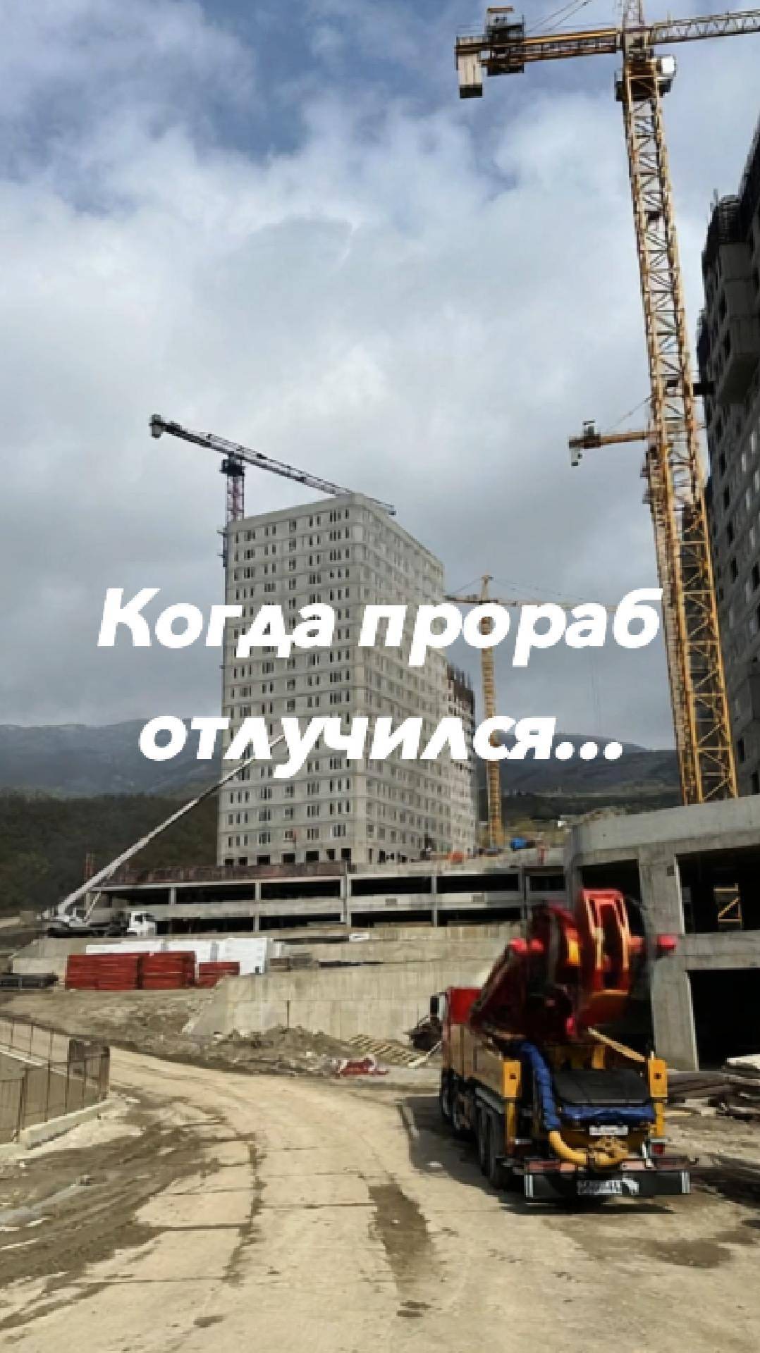 Когда прораб отлучился с объекта... смотреть онлайн