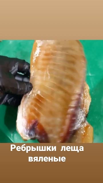Новинка!! Ребрышки леща вяленые смотреть онлайн