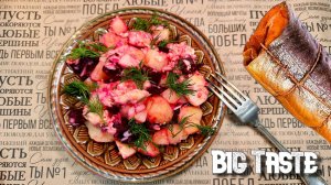 Мощный рецепт! Винегрет с копчёной горбушей