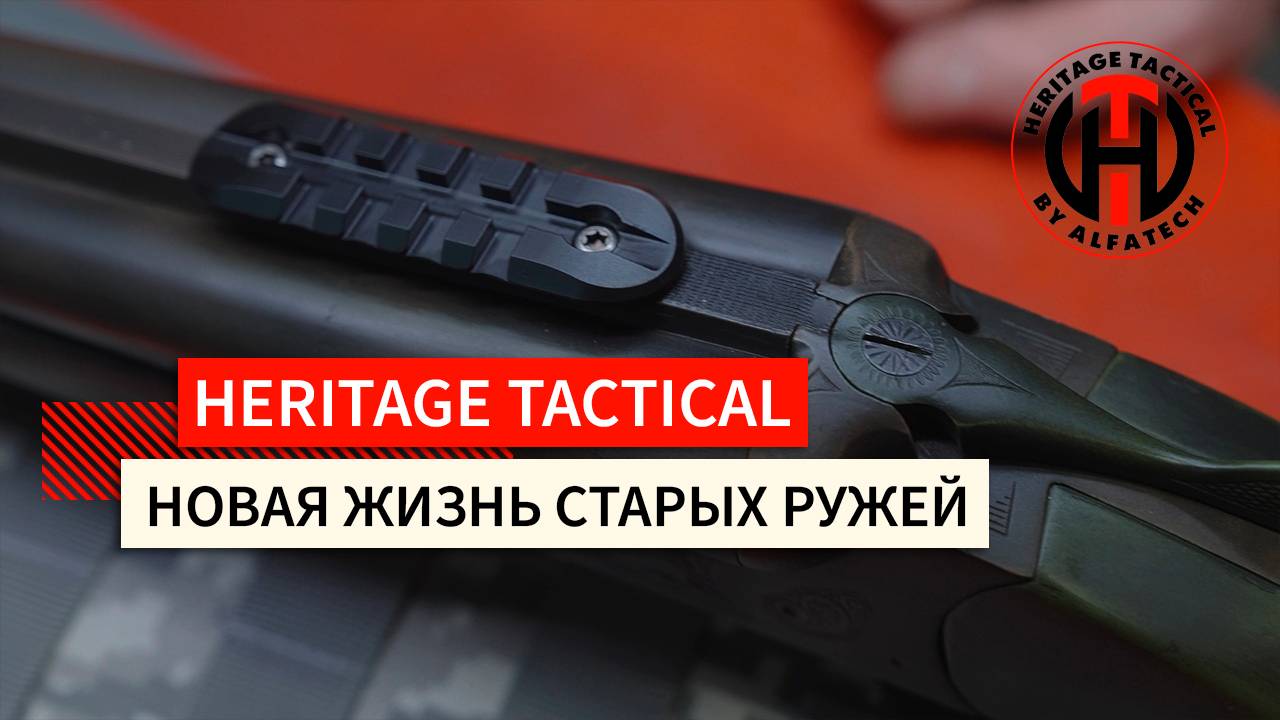 Heritage Tactical: новая жизнь старых ружей с тактическим уклоном!