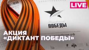 «Диктант Победы»: как проходит международная акция на Поклонной горе в Москве?