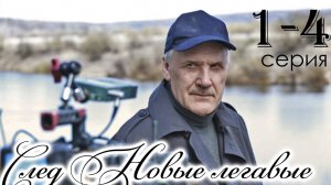 След Новые легавые 1,2,3,4 серия (сериал 2025)