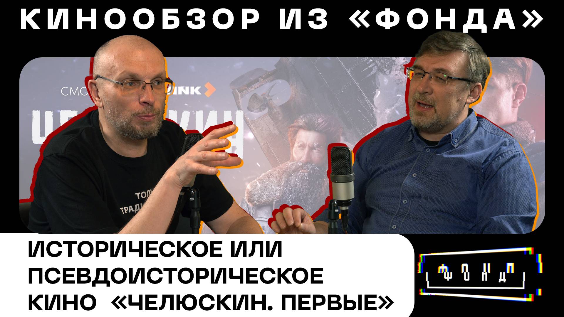 Кинообзор из «ФОНДА». Историческое или псевдоисторическое кино «Челюскин. Первые»?