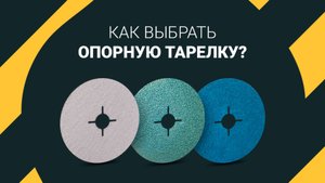 Как подобрать опорную тарелку под фибровый диск?