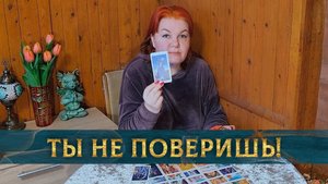 Ты не поверишь! Соперница хочет сказать тебе это! | Гадание таро расклад