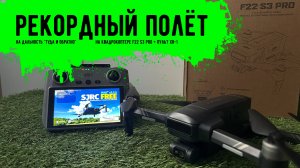 Рекордный полёт на квадрокоптере F22 S3 PRO с пультом XR-1