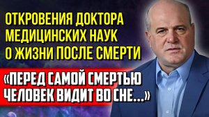 ПЕРЕД СМЕРТЬЮ мозг раскрывает человеку Тайну Загробного МИРА! Покинувшие Земную Жизнь Живы!