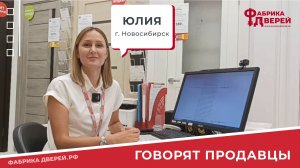Что говорят продавцы о маркетплейсе ФабрикаДверей.РФ. Юлия из Новосибирска