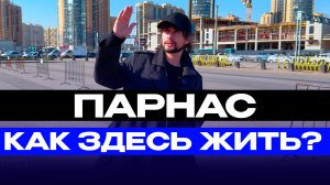 Парнас - как здесь жить?