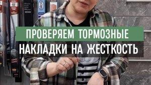 Определяем жесткость тормозных колодок