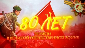 80-летию Великой Победы Посвящается