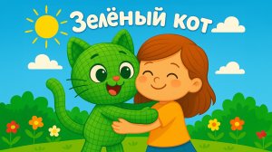 Зелёный кот